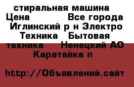 стиральная машина › Цена ­ 7 000 - Все города, Иглинский р-н Электро-Техника » Бытовая техника   . Ненецкий АО,Каратайка п.